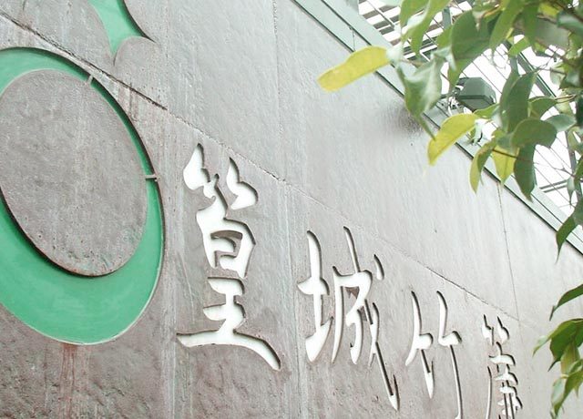 篁城竹簾