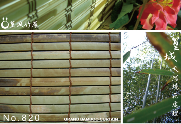 【型號：820】※限量販售中※天然竹皮燒花半戶外可使用