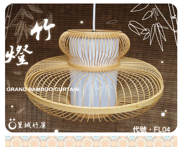 傳統日式竹編燈【吊燈/FL04】台灣製作竹編燈