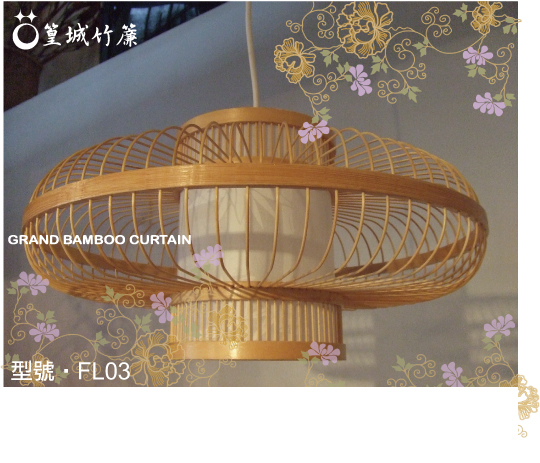 日式竹編燈【竹吊燈/FL03】台灣製作可裝潢佈置照明擺飾