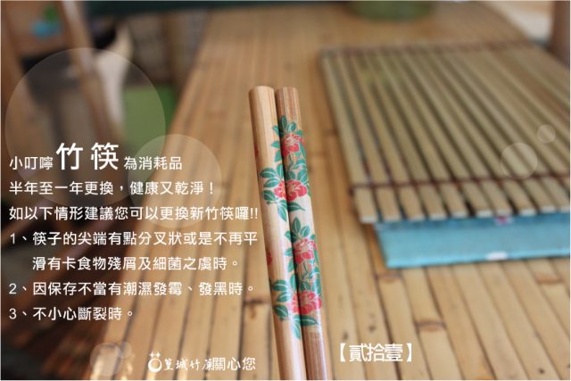 品竹環保筷【貳拾壹/典雅茶花筷/10雙】台灣本土製作竹筷