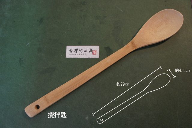 竹餐具〔 沙拉攪拌匙〕健康環保綠生活、不沾鍋專用