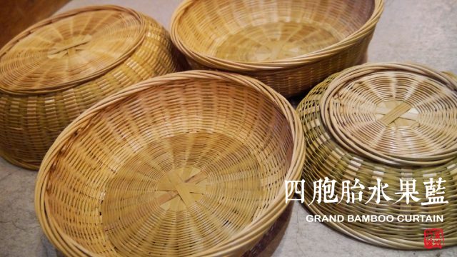 【篁城竹藝】〔四胞胎水果籃一組:4個〕台灣媽媽手工竹編