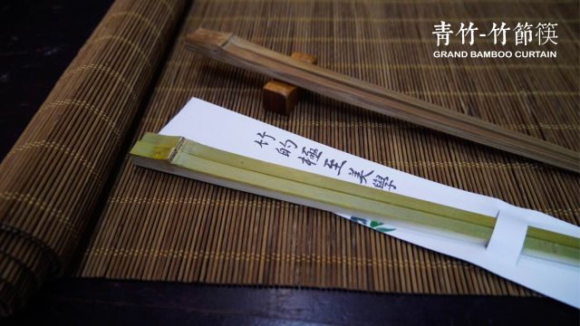 【篁城竹筷】〔青竹-手工竹節筷〕台灣竹手工製作-日式竹筷