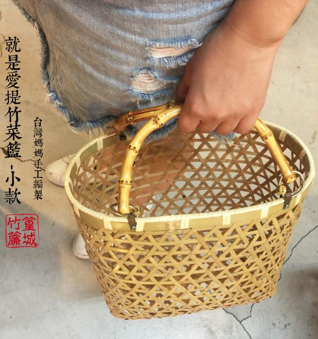 【篁城竹藝】〔就是愛提竹菜籃-小款一個〕台灣媽媽手工竹編提籃.水果籃/菜籃/野餐箱/外出竹編手提籃/竹包包/竹藤包/提籃