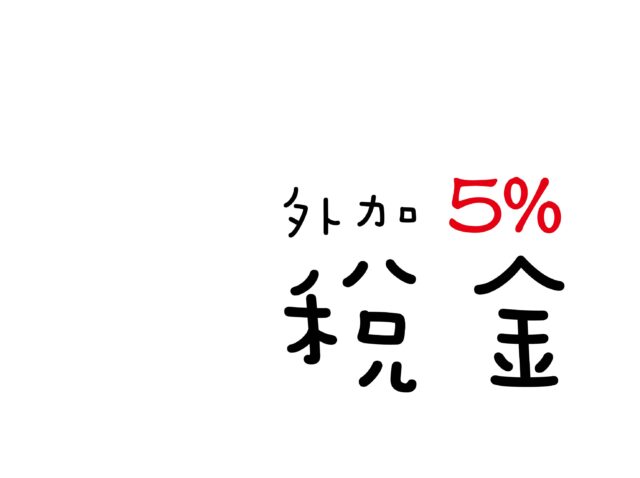 稅金