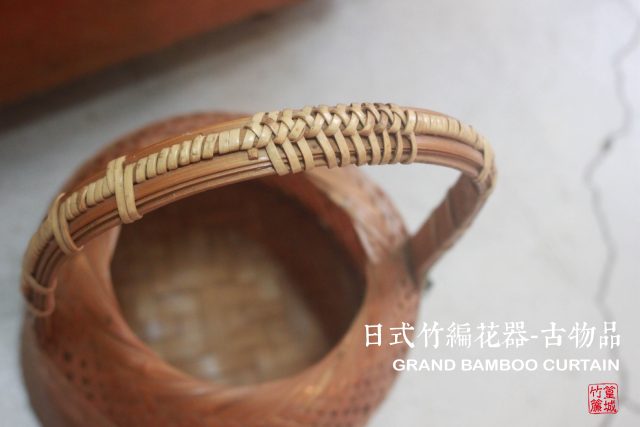【篁城竹藝】〔日式竹編花器-古物品〕早期收藏古物.手工製做/適合花器/茶藝/古物收藏/日本古早外銷製品/手提藍