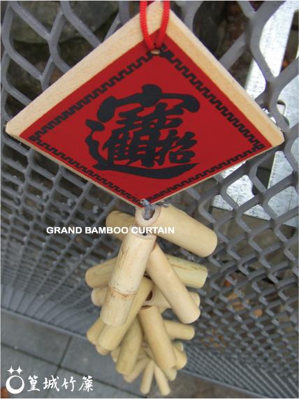 【篁城竹簾】節慶擺飾〔竹鞭炮〕裝飾過年濃濃氣氛飾品、春聯、