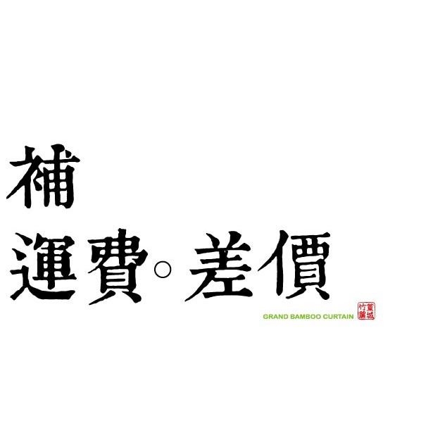 運費-花東、偏遠地區，運費另計