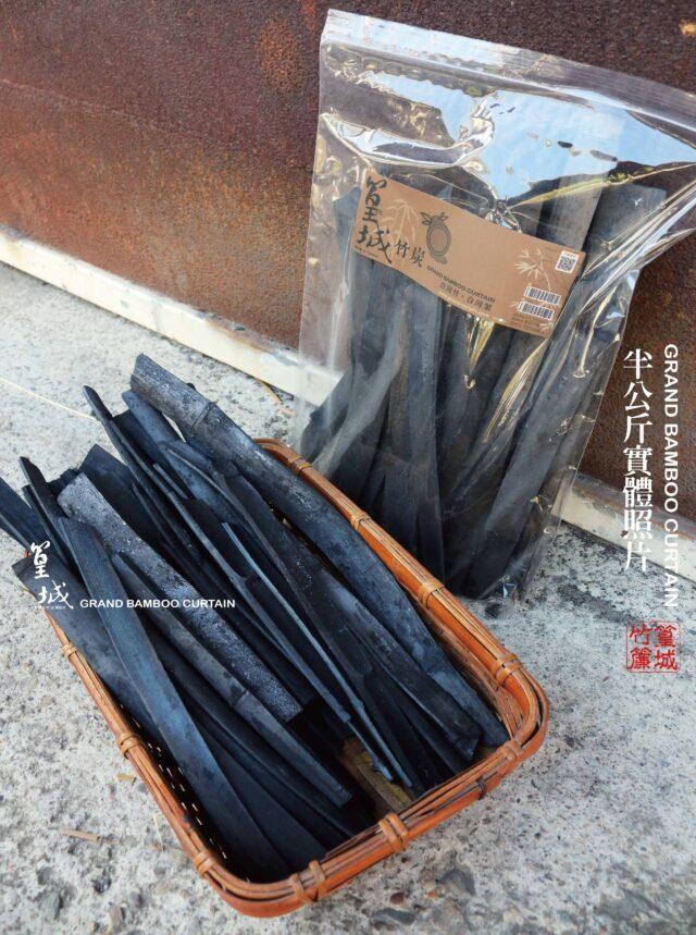 【篁城竹藝－長竹炭片】台灣本土外銷日本備長炭/竹碳/除溼除舊/去味/淨化空氣/阻隔電磁波