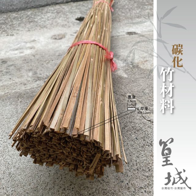 篁城竹素材【竹青短竹條-寬0.5x長度:材料長長短短26-30cm】台灣桂竹DIY竹片/竹條/ DIY燈籠材料