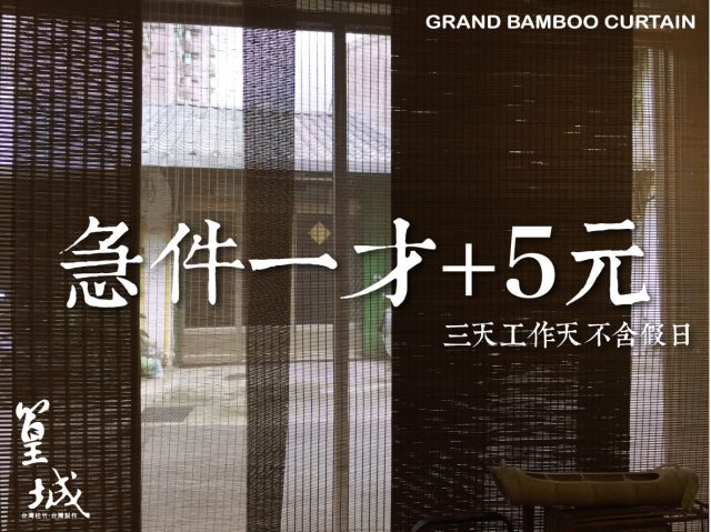 竹簾-急件一才+5元-3個工作天(不含六日)