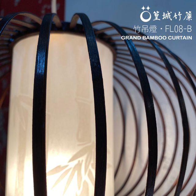 【篁城竹燈飾】日式-咖啡色-竹吊燈《FL08-B》台灣製作竹編燈、壁燈‧可裝潢佈置照明擺飾