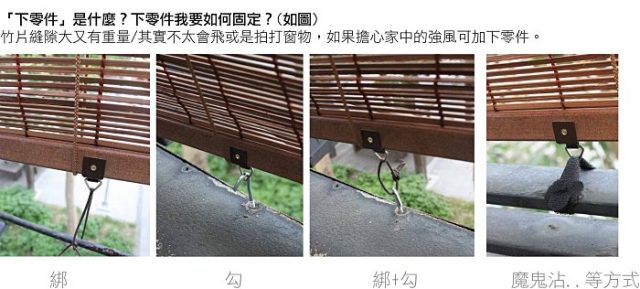 【竹簾配件：下零件/其他配件-下單處】戶外專用窗簾.戶外專用竹簾-附註掛勾-下方固定專用(下零件一對60元)