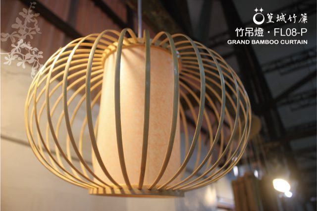 《FL08-P》系列，篁城日式竹吊燈台灣製作竹編燈、壁燈