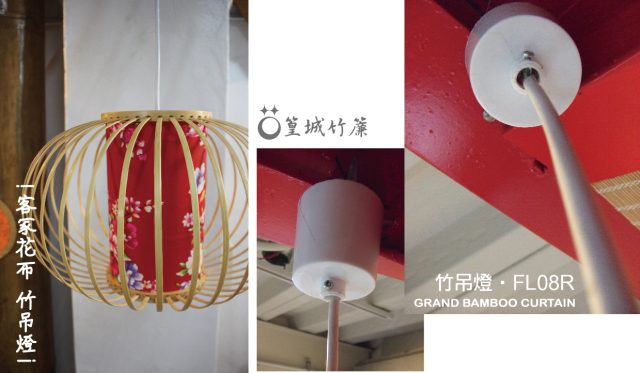 《FL08R 客家紅》篁城日式竹吊燈台灣製作竹編燈、壁燈