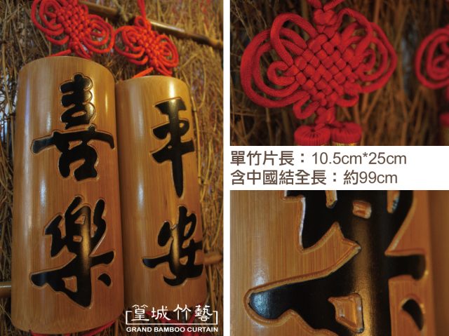 〔平安/喜樂掛飾〕除舊佈新年節送禮，古早竹器