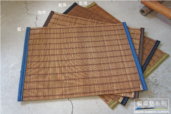 純手工車邊〔車細邊餐桌墊30X40公分/單色系列〕採用台灣桂竹簾
