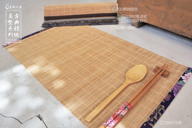 〔車2邊古典精緻系列530：30X50cm〕純手工車邊、採用台灣桂竹簾，佈置/茶蓆/餐墊隔熱墊