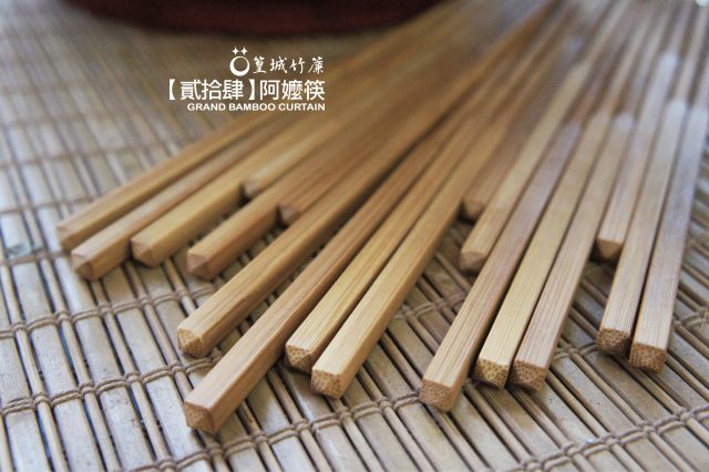 品竹系列環保筷十雙一組〔代號：貳拾肆＊阿嬤筷〕台灣竹製作
