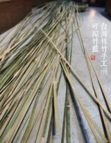 手工帶皮12尺竹篾09.xf