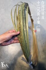 手工帶皮12尺竹篾10.xf