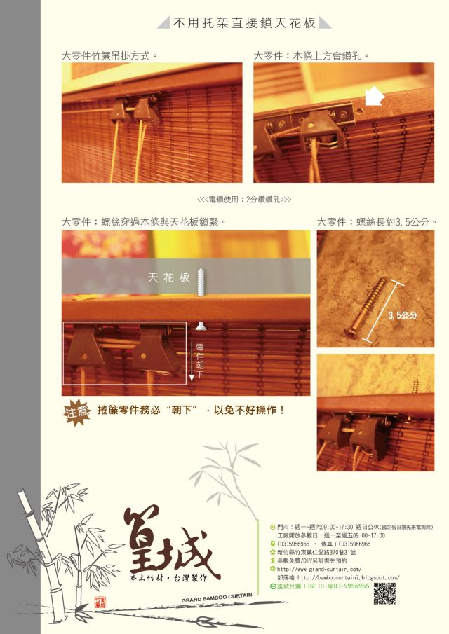 【竹簾配件：小零件改製作大零件﹝加購下單處﹞】戶外竹簾、雙層竹簾、貼頂安裝；L形零件、大托架、美式零件