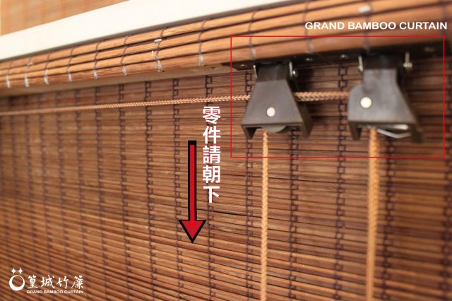 【竹簾配件：小零件改製作大零件﹝加購下單處﹞】戶外竹簾、雙層竹簾、貼頂安裝；L形零件、大托架、美式零件