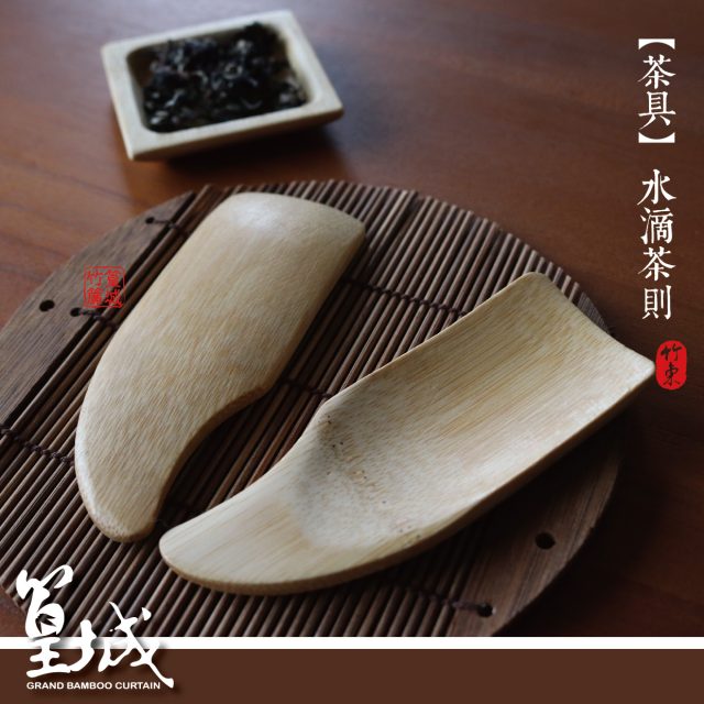 【篁城竹簾】台灣式式茶具系列〔水滴茶則(茶匙)一支〕手工茶夾茶勾茶盤茶匙，拌手禮