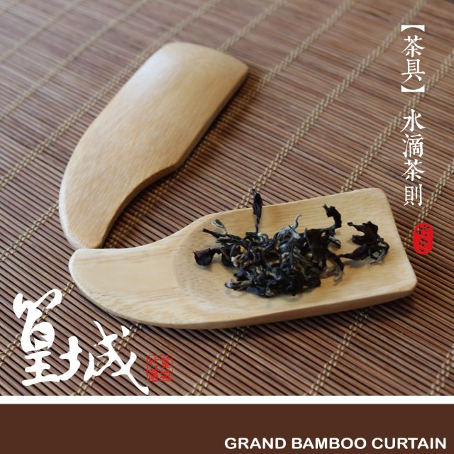 【篁城竹簾】台灣式式茶具系列〔水滴茶則(茶匙)一支〕手工茶夾茶勾茶盤茶匙，拌手禮